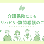 介護後保険による通所リハビリ・訪問看護のご案内