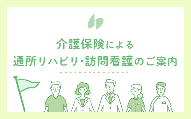 介護後保険による通所リハビリ・訪問看護のご案内